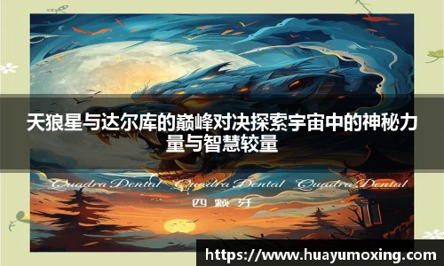 天狼星与达尔库的巅峰对决探索宇宙中的神秘力量与智慧较量