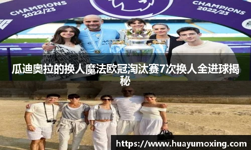 瓜迪奥拉的换人魔法欧冠淘汰赛7次换人全进球揭秘