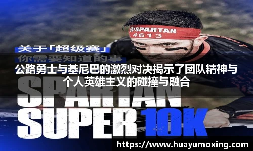 公路勇士与基尼巴的激烈对决揭示了团队精神与个人英雄主义的碰撞与融合