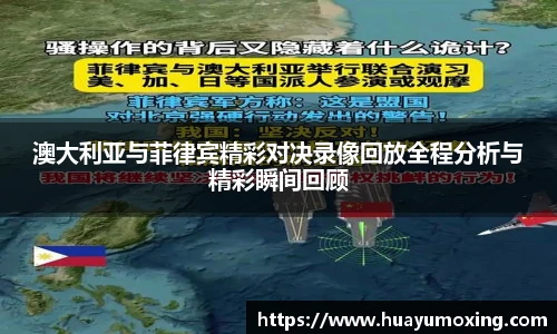 澳大利亚与菲律宾精彩对决录像回放全程分析与精彩瞬间回顾