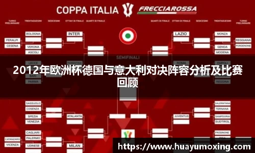 2012年欧洲杯德国与意大利对决阵容分析及比赛回顾
