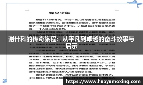 谢什科的传奇旅程：从平凡到卓越的奋斗故事与启示