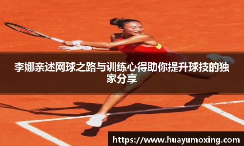 李娜亲述网球之路与训练心得助你提升球技的独家分享