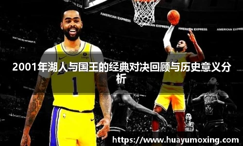 2001年湖人与国王的经典对决回顾与历史意义分析