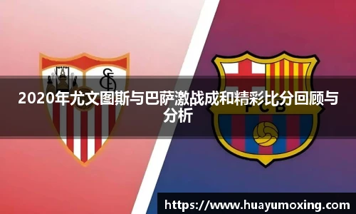 2020年尤文图斯与巴萨激战成和精彩比分回顾与分析