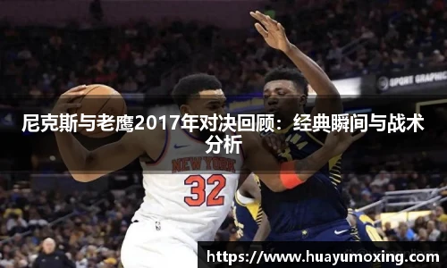 尼克斯与老鹰2017年对决回顾：经典瞬间与战术分析