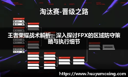 王者荣耀战术解析：深入探讨FPX的区域防守策略与执行细节