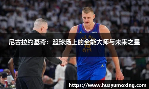 尼古拉约基奇：篮球场上的全能大师与未来之星