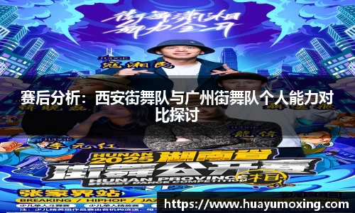 赛后分析：西安街舞队与广州街舞队个人能力对比探讨