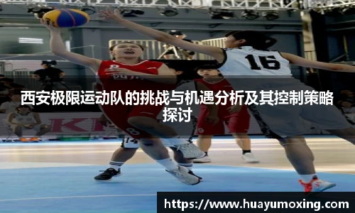 西安极限运动队的挑战与机遇分析及其控制策略探讨