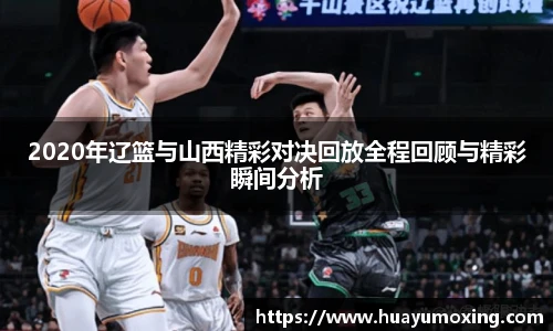 2020年辽篮与山西精彩对决回放全程回顾与精彩瞬间分析