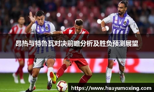 昂热与特鲁瓦对决前瞻分析及胜负预测展望