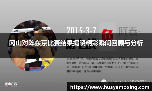 冈山对阵东京比赛结果揭晓精彩瞬间回顾与分析