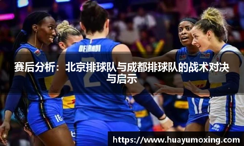 赛后分析：北京排球队与成都排球队的战术对决与启示