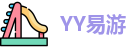 yy易游